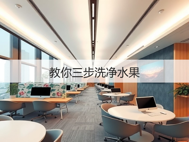 教你三步洗净水果