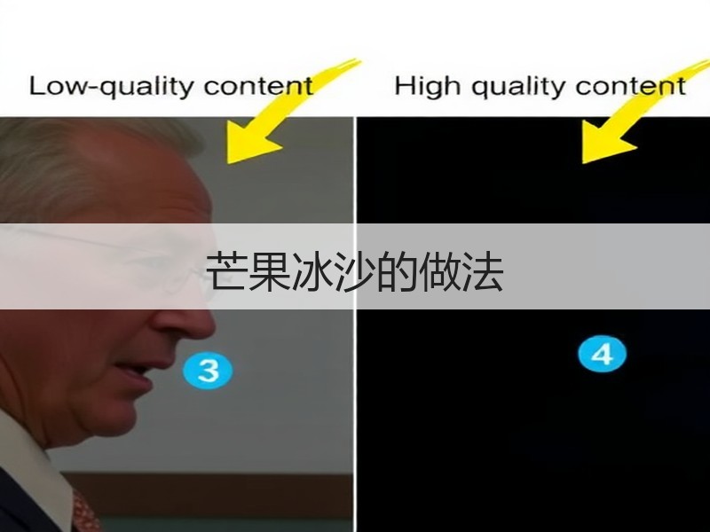 芒果冰沙的做法