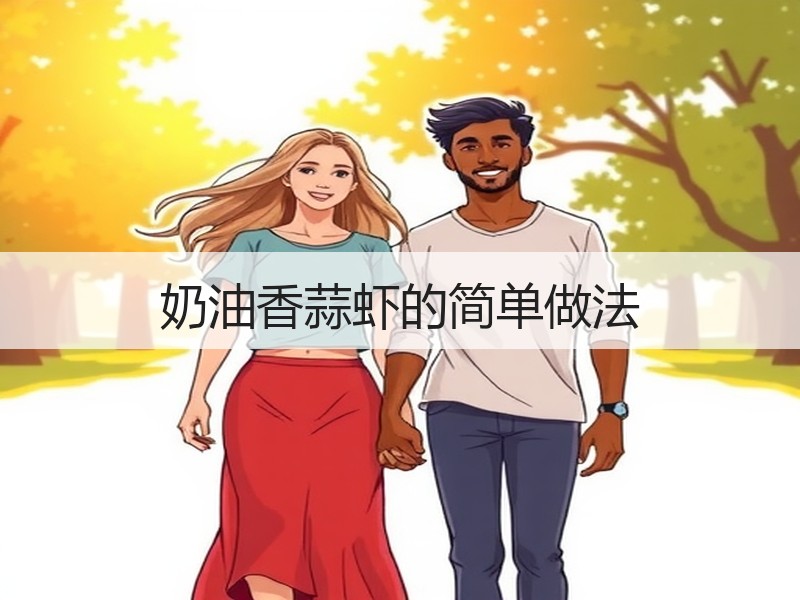奶油香蒜虾的简单做法
