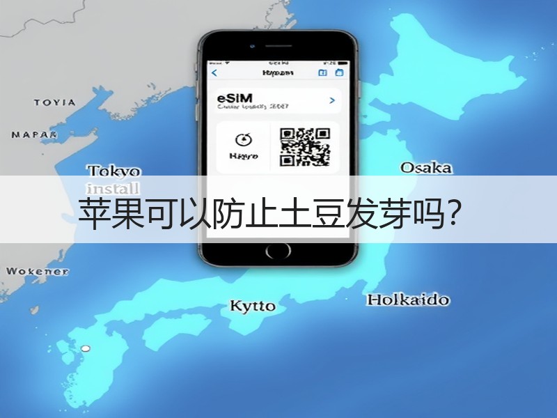 苹果可以防止土豆发芽吗？