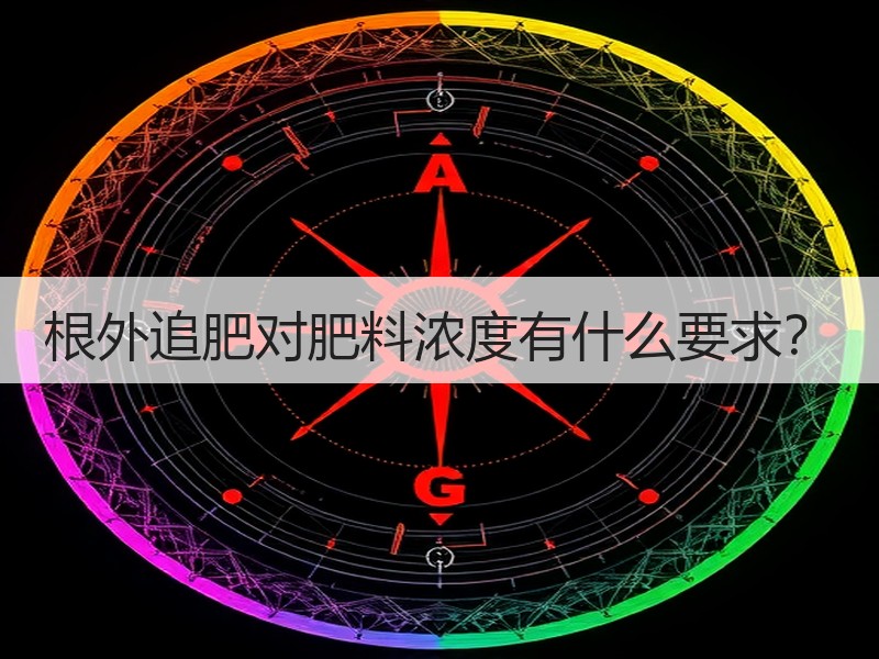 根外追肥对肥料浓度有什么要求？