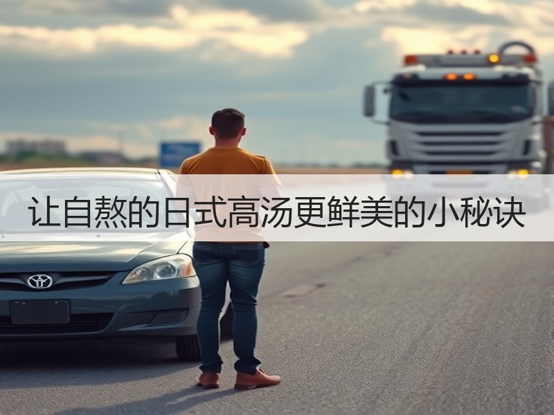 让自熬的日式高汤更鲜美的小秘诀