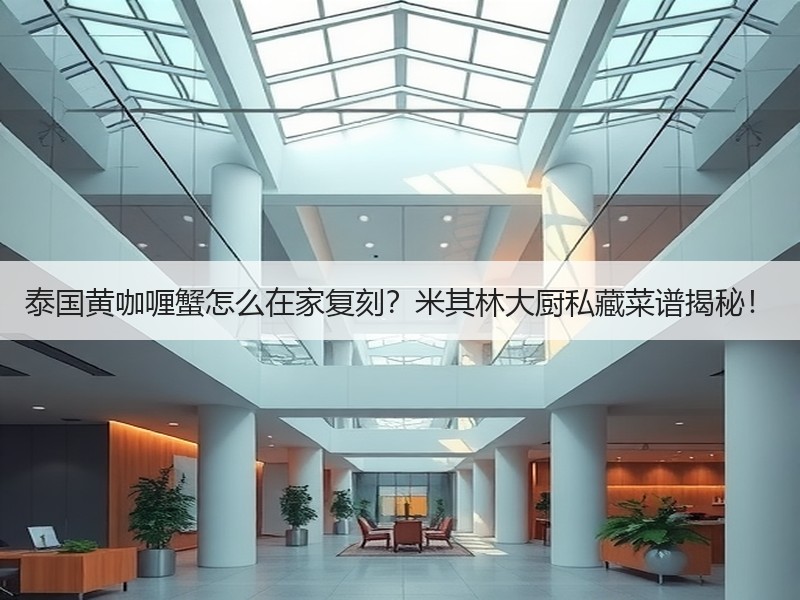 泰国黄咖喱蟹怎么在家复刻？米其林大厨私藏菜谱揭秘！