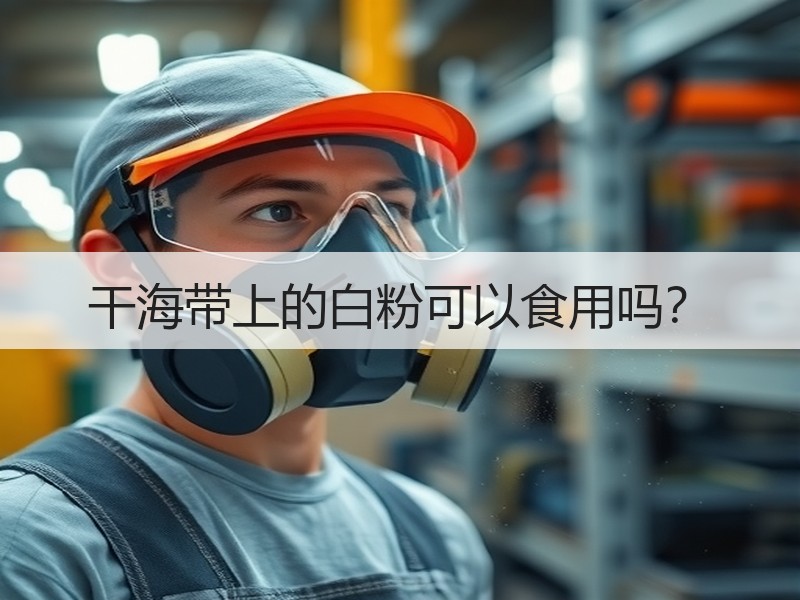 干海带上的白粉可以食用吗？