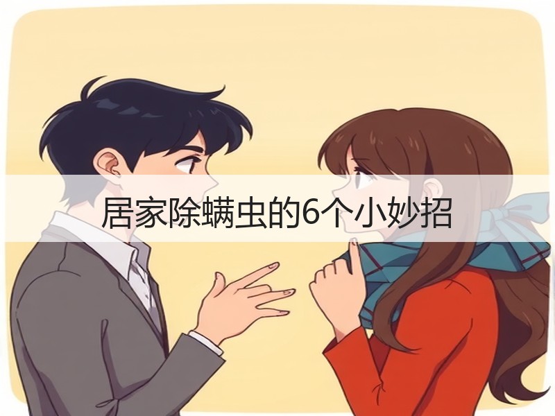 居家除螨虫的6个小妙招
