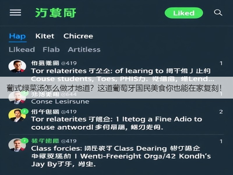 葡式绿菜汤怎么做才地道？这道葡萄牙国民美食你也能在家复刻！