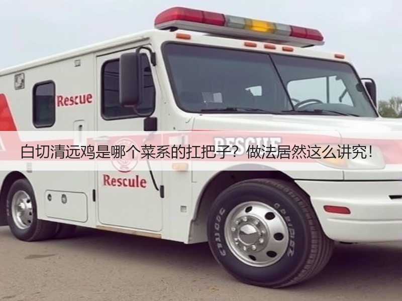 白切清远鸡是哪个菜系的扛把子？做法居然这么讲究！