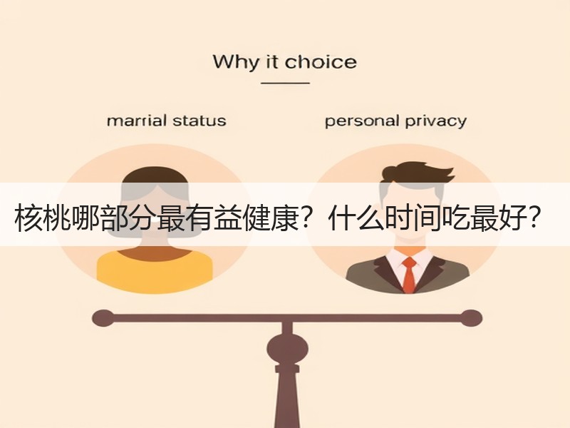 核桃哪部分最有益健康？什么时间吃最好？