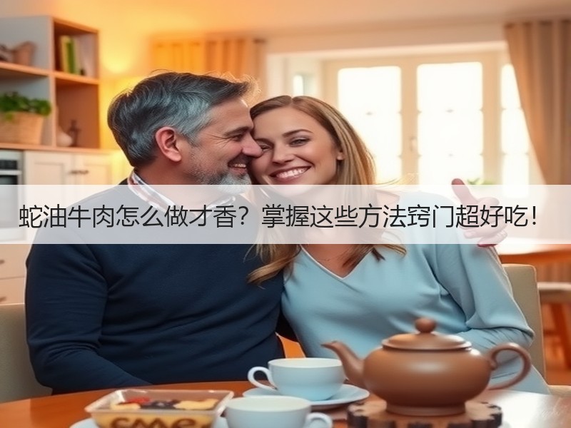 蛇油牛肉怎么做才香？掌握这些方法窍门超好吃！