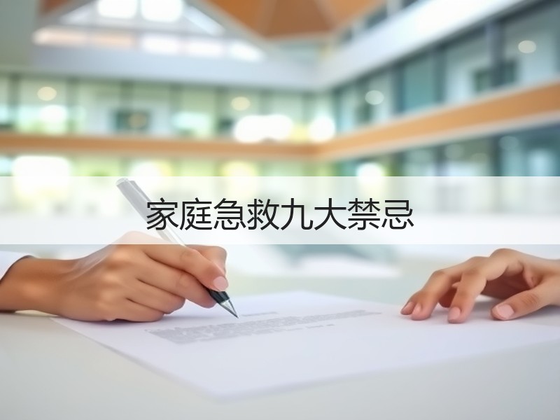家庭急救九大禁忌