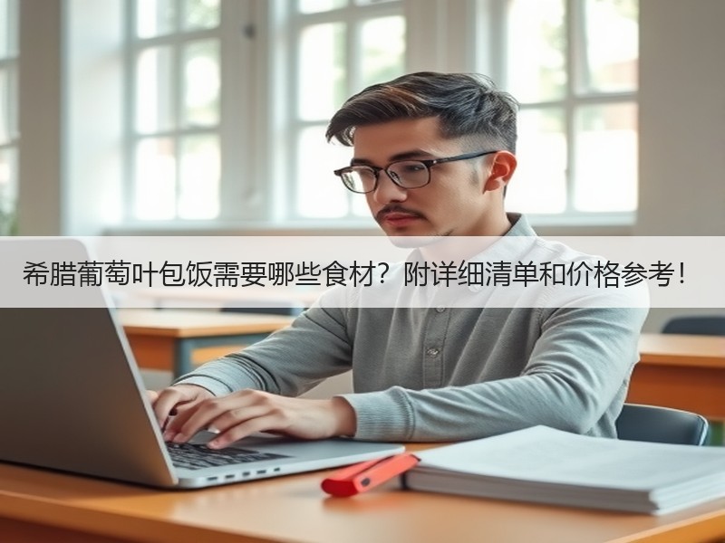 希腊葡萄叶包饭需要哪些食材？附详细清单和价格参考！