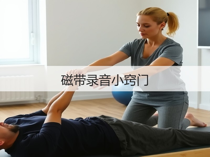 磁带录音小窍门