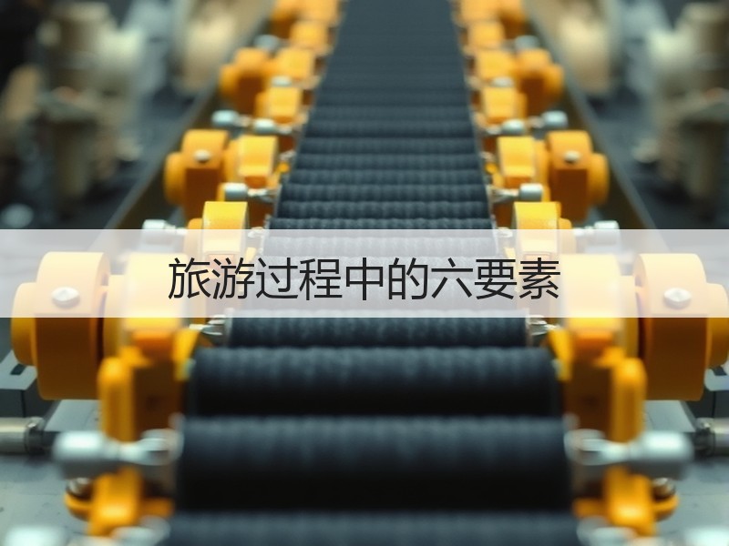 旅游过程中的六要素