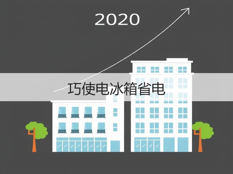巧使电冰箱省电