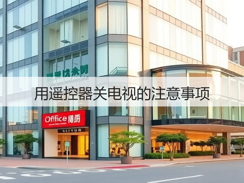 用遥控器关电视的注意事项