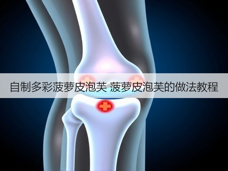 自制多彩菠萝皮泡芙 菠萝皮泡芙的做法教程