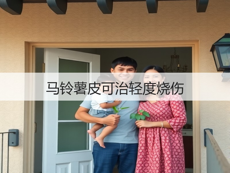 马铃薯皮可治轻度烧伤