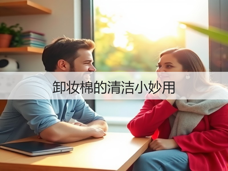 卸妆棉的清洁小妙用