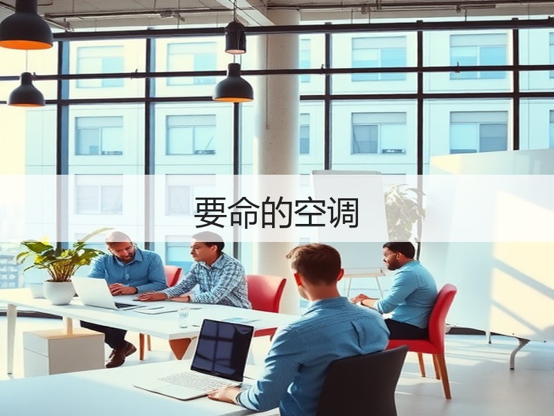 要命的空调