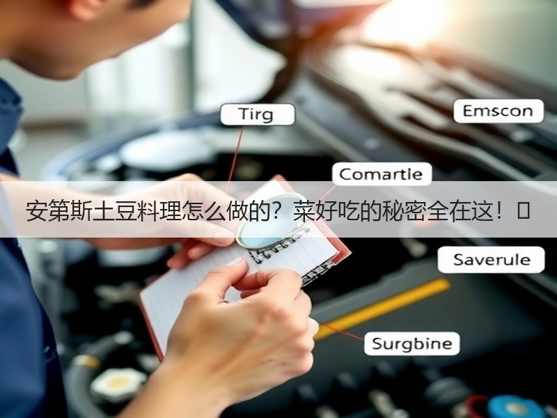 安第斯土豆料理怎么做的？菜好吃的秘密全在这！✨