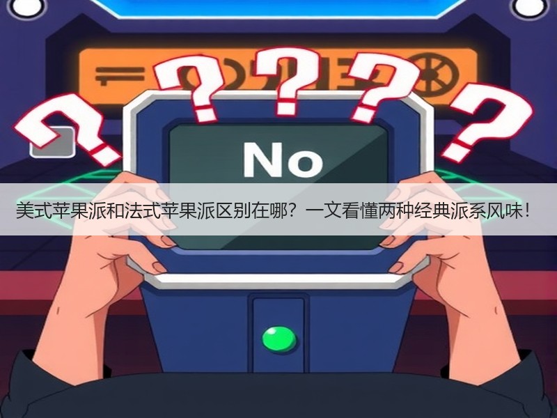 美式苹果派和法式苹果派区别在哪？一文看懂两种经典派系风味！