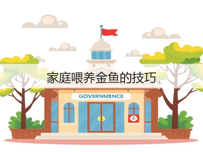 家庭喂养金鱼的技巧