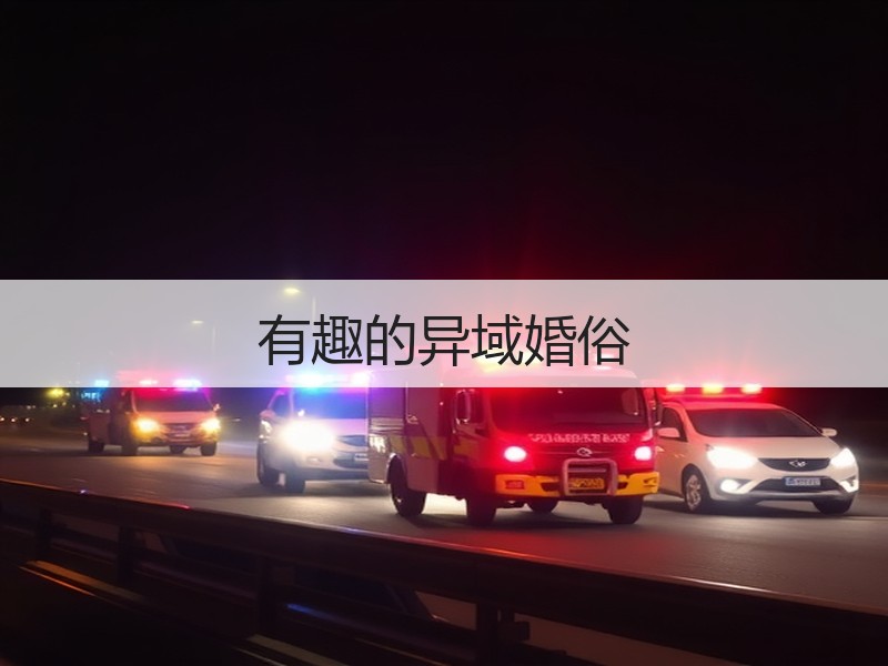 有趣的异域婚俗