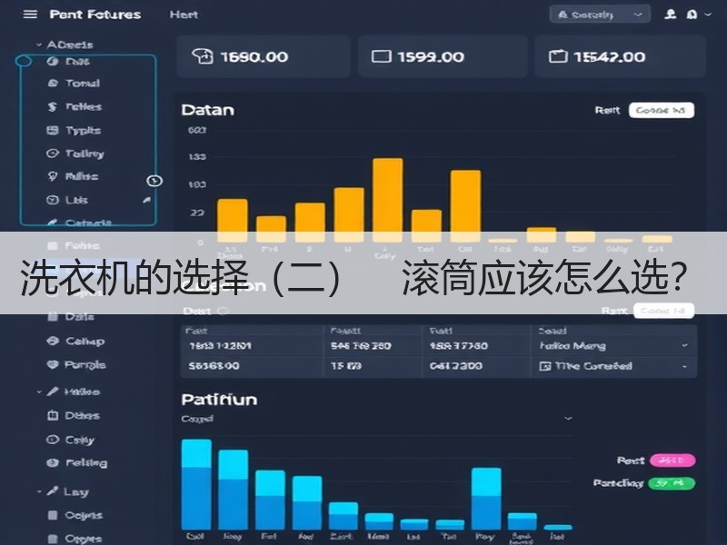 洗衣机的选择（二）　滚筒应该怎么选？