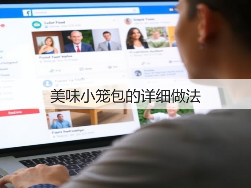 美味小笼包的详细做法