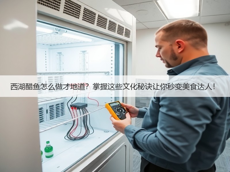 西湖醋鱼怎么做才地道？掌握这些文化秘诀让你秒变美食达人！