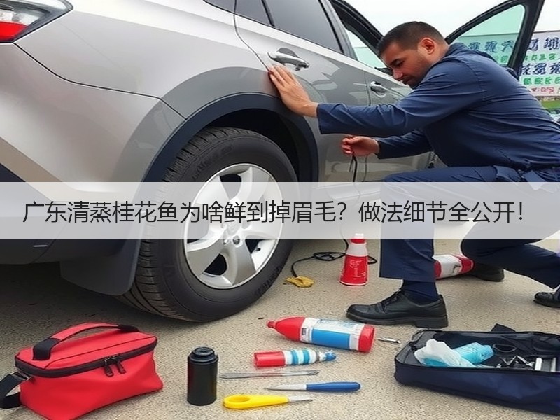 广东清蒸桂花鱼为啥鲜到掉眉毛？做法细节全公开！