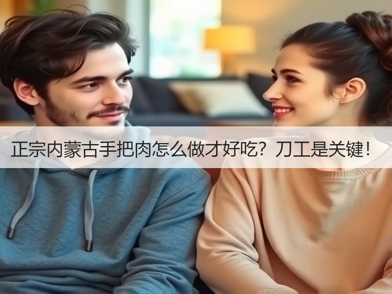 正宗内蒙古手把肉怎么做才好吃？刀工是关键！