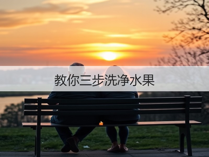 教你三步洗净水果