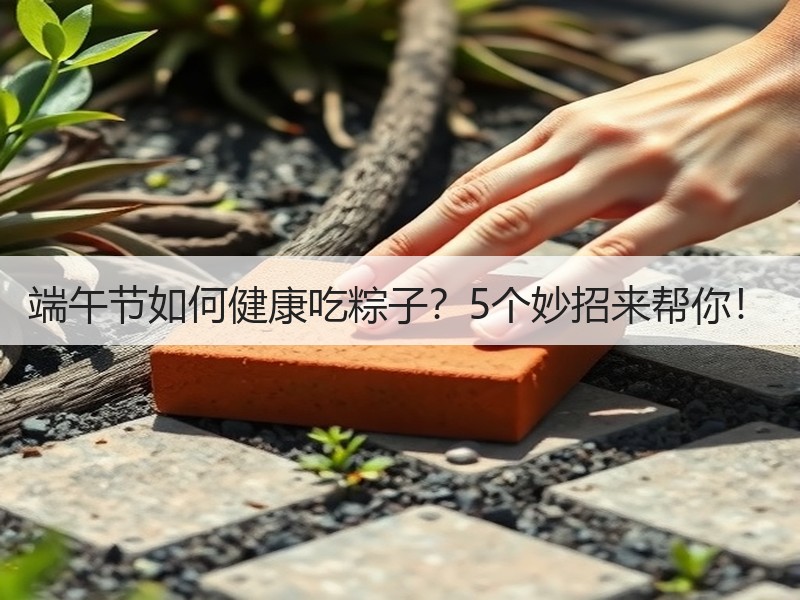 端午节如何健康吃粽子？5个妙招来帮你！