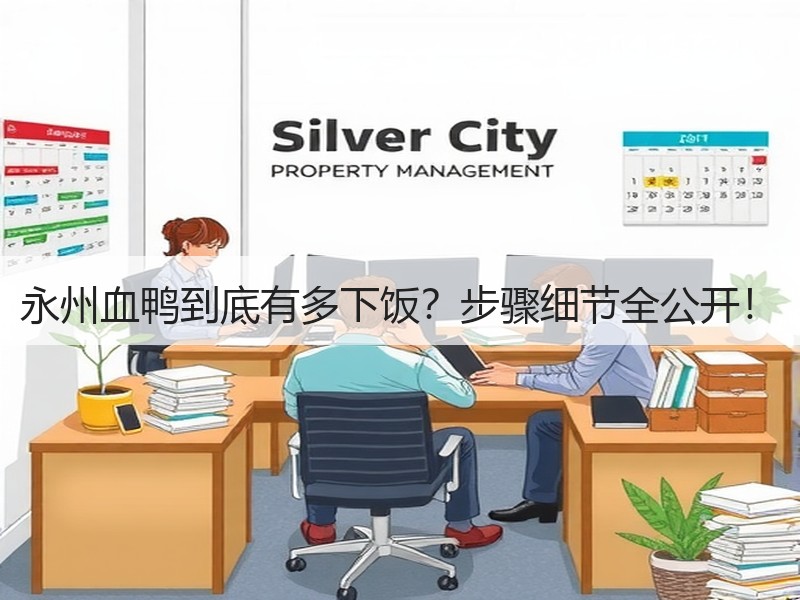 永州血鸭到底有多下饭？步骤细节全公开！