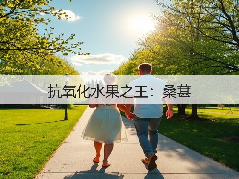 抗氧化水果之王：桑葚
