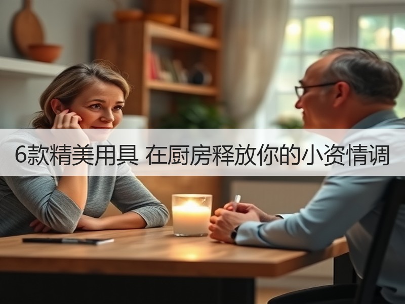 6款精美用具 在厨房释放你的小资情调