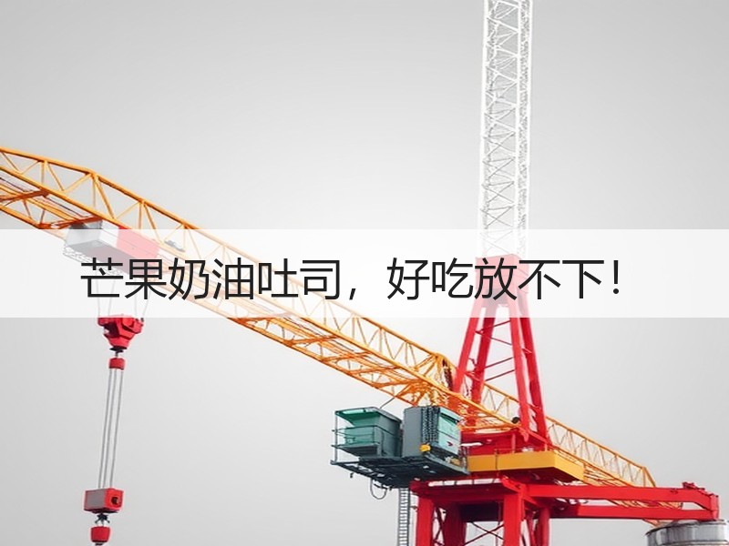 芒果奶油吐司，好吃放不下！