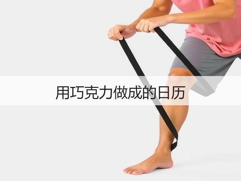 用巧克力做成的日历