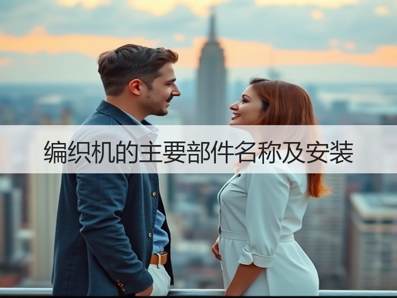 编织机的主要部件名称及安装