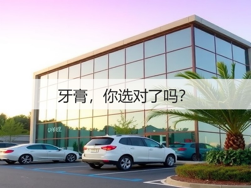 牙膏，你选对了吗？