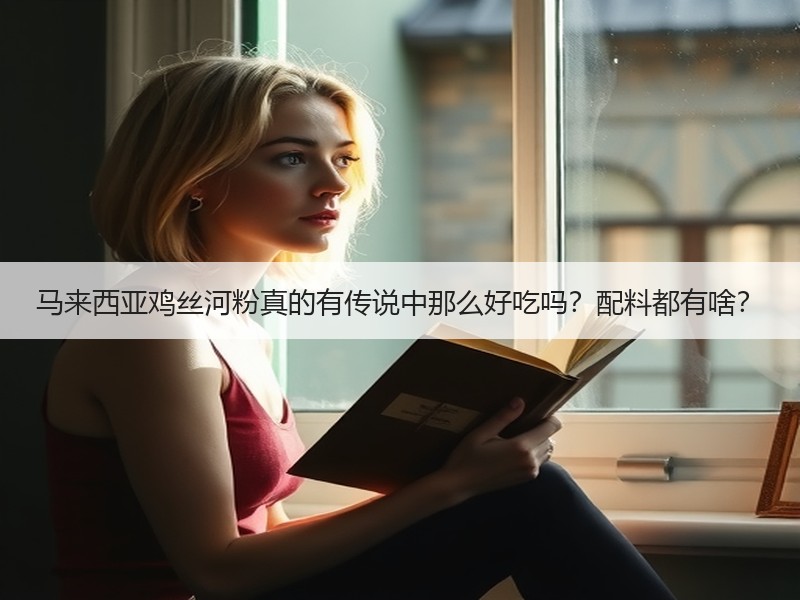 马来西亚鸡丝河粉真的有传说中那么好吃吗？配料都有啥？