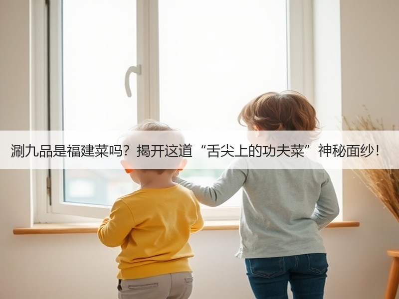 涮九品是福建菜吗？揭开这道“舌尖上的功夫菜”神秘面纱！