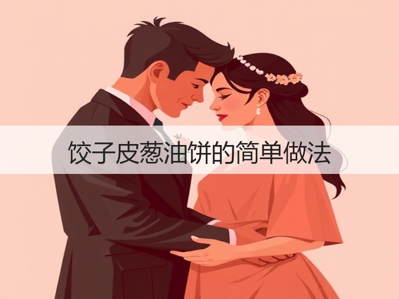 饺子皮葱油饼的简单做法