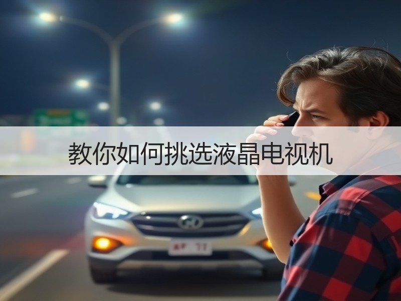 教你如何挑选液晶电视机