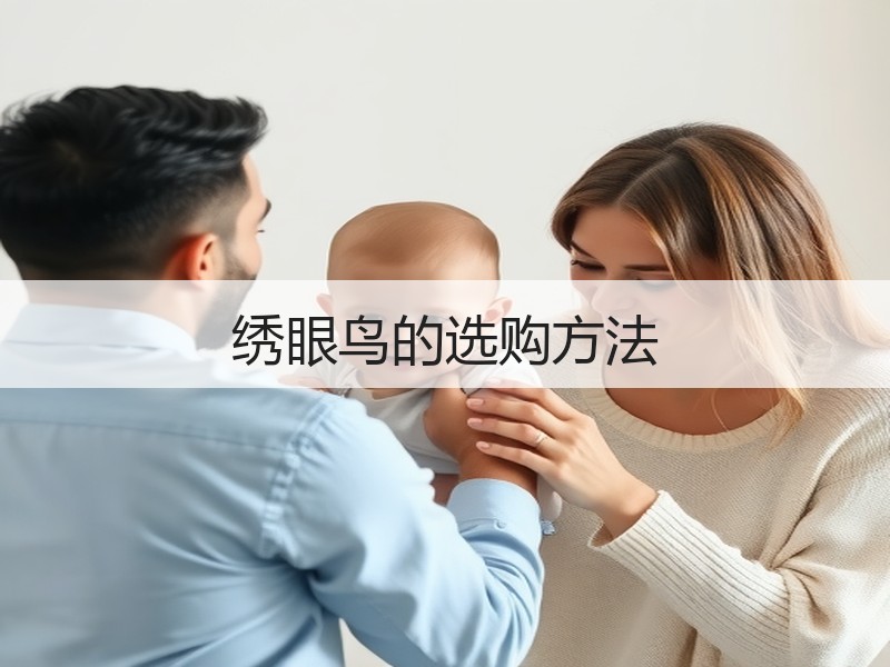 绣眼鸟的选购方法