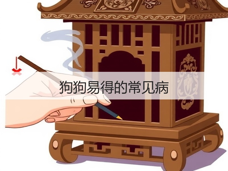 狗狗易得的常见病