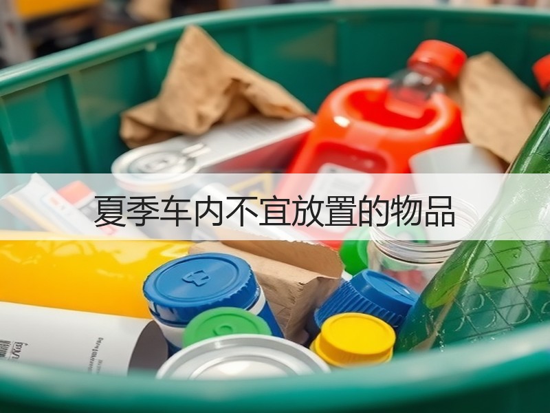 夏季车内不宜放置的物品