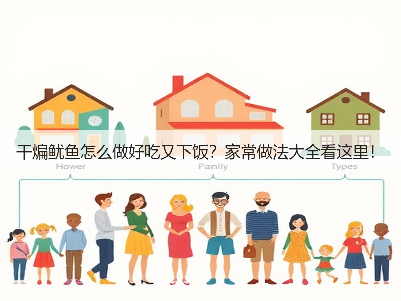 干煸鱿鱼怎么做好吃又下饭？家常做法大全看这里！