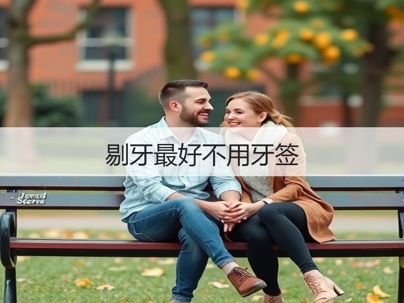剔牙最好不用牙签